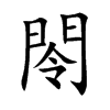 閝