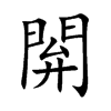 閞