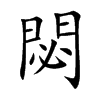 閟
