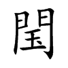 閠