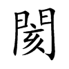 閡