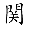 関