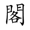 閣