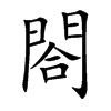閤