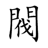 閥