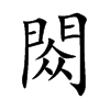 閦