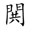 閧