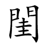 閨