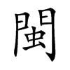 閩