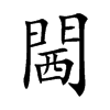 閪