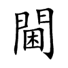 閫