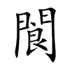 閬