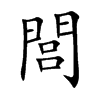 閭