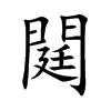 閮