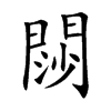 閯