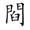 閰