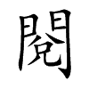 閱