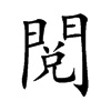 閲