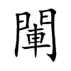 閳