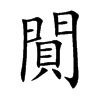 閴