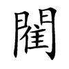 閵