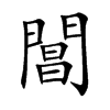 閶