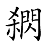 閷
