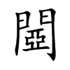 閸