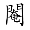 閹