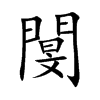 閺