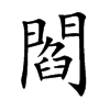 閻
