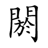 閼
