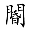 閽