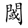 閾
