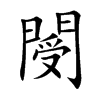 閿