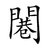 闀