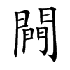 闁