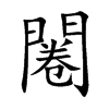 闂