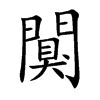 闃