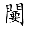 闄