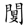 闅