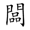 闆