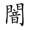 闇