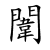 闈