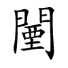 闉