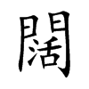 闊