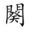 闋