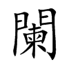 闌