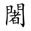 闍