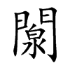 闎